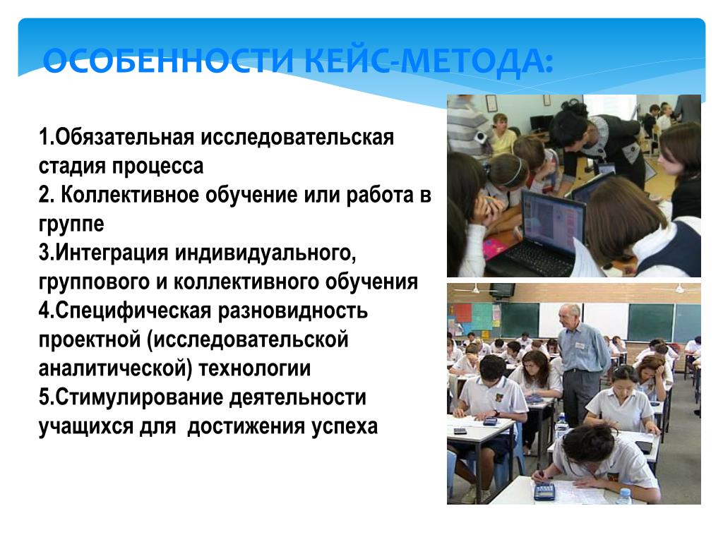 Метод коллективного обучения. Кейс-технологии в обучении. Особенности кейс технологии. Кейс-метод в обучении. Индивидуальное или групповое обучение.