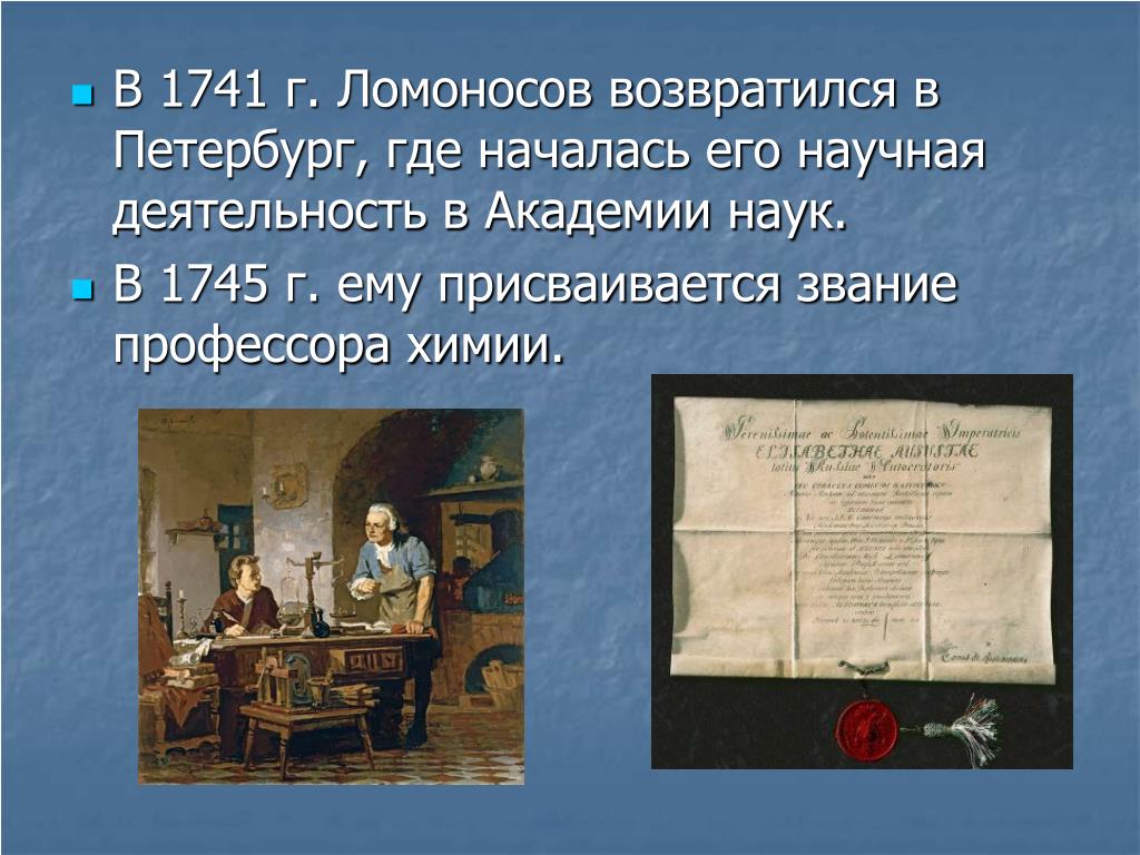 Где начал работать ломоносов по возвращению. Ломоносов в 1741. Ломоносов возвращается в Петербург. Ломоносов вернулся в Петербурге.