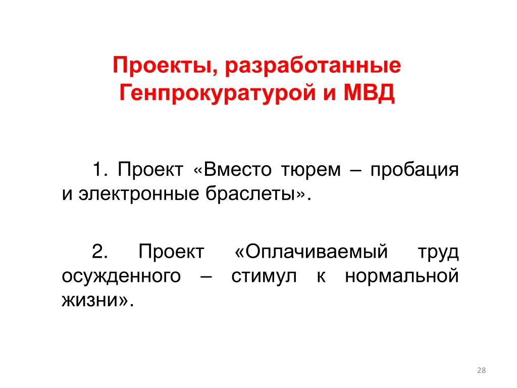 Проект закона о пробации в российской федерации