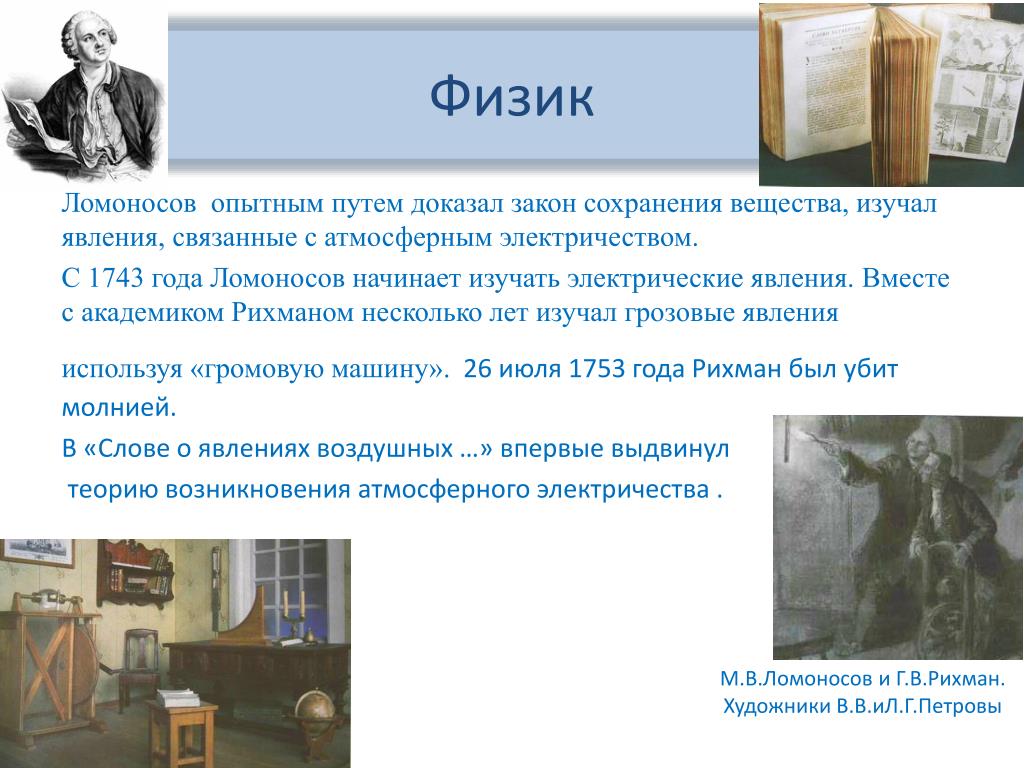 Физики краткое содержание. Ломоносов физика. Ломоносов физик. Ломоносов физика открытия. Ломоносов Михаил Васильевич открытия в физике.