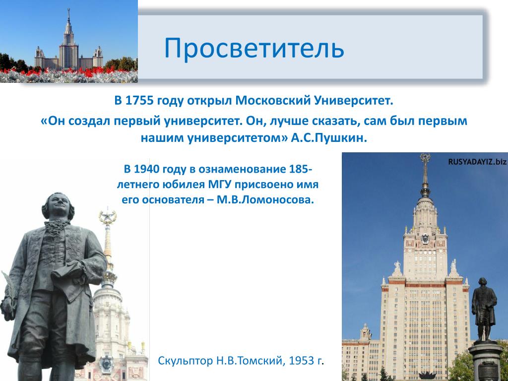 В 1755 году ломоносов открыл университет. В 1755 году был открыт Московский университет. Первый университет в России 1755. Первый университет в России был открыт. Открыл первый УНИВЕРСИТЕТВ Росси.
