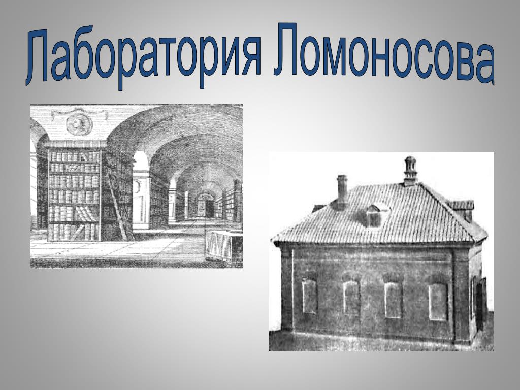 1 достижение ломоносова. Лаборатория Ломоносова 18 век. Ломоносов изобретения. Ломоносов Академия в Москве. Ломоносов в лаборатории.