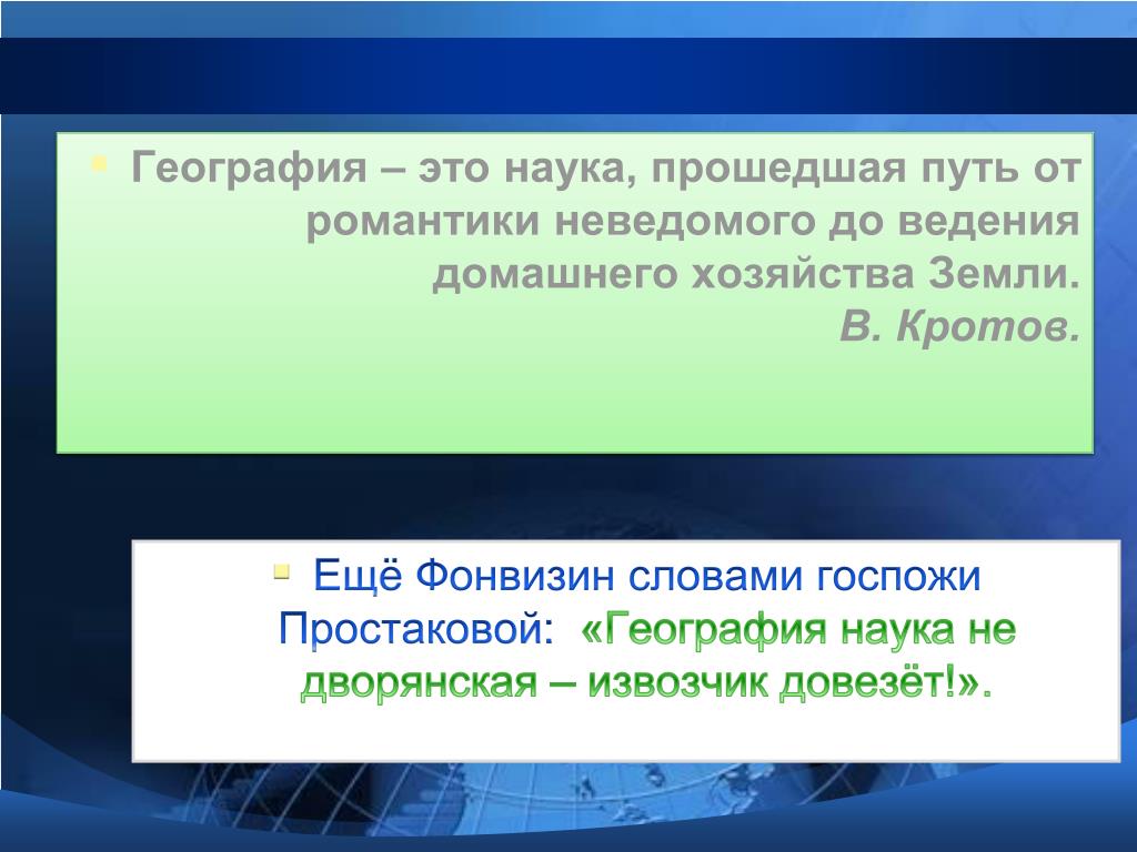 География как наука. География наука для извозчиков. Зачем мне география извозчик довезет Недоросль. Зачем учить географию извозчик довезет. География наука не Дворянская.