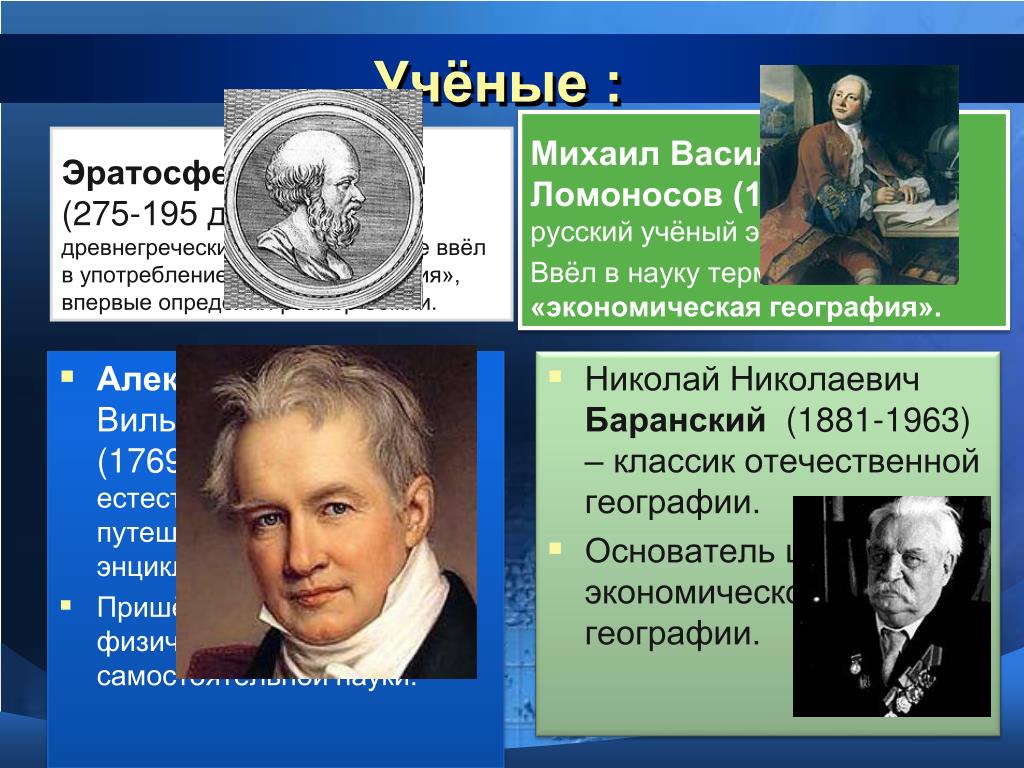 Географическая наука россии. Ученые географии. Экономическая география ученые. Географическая наука ученые. Ученые изучающие экономику.