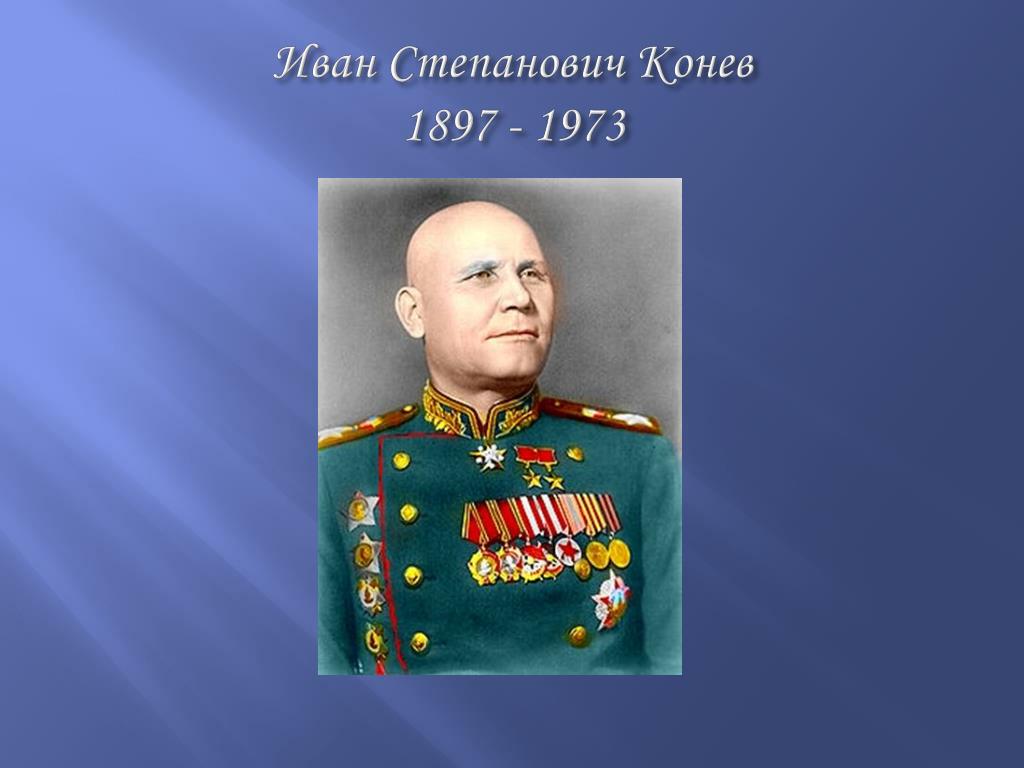 Конев командующий украинским фронтом. Конев Маршал советского Союза.