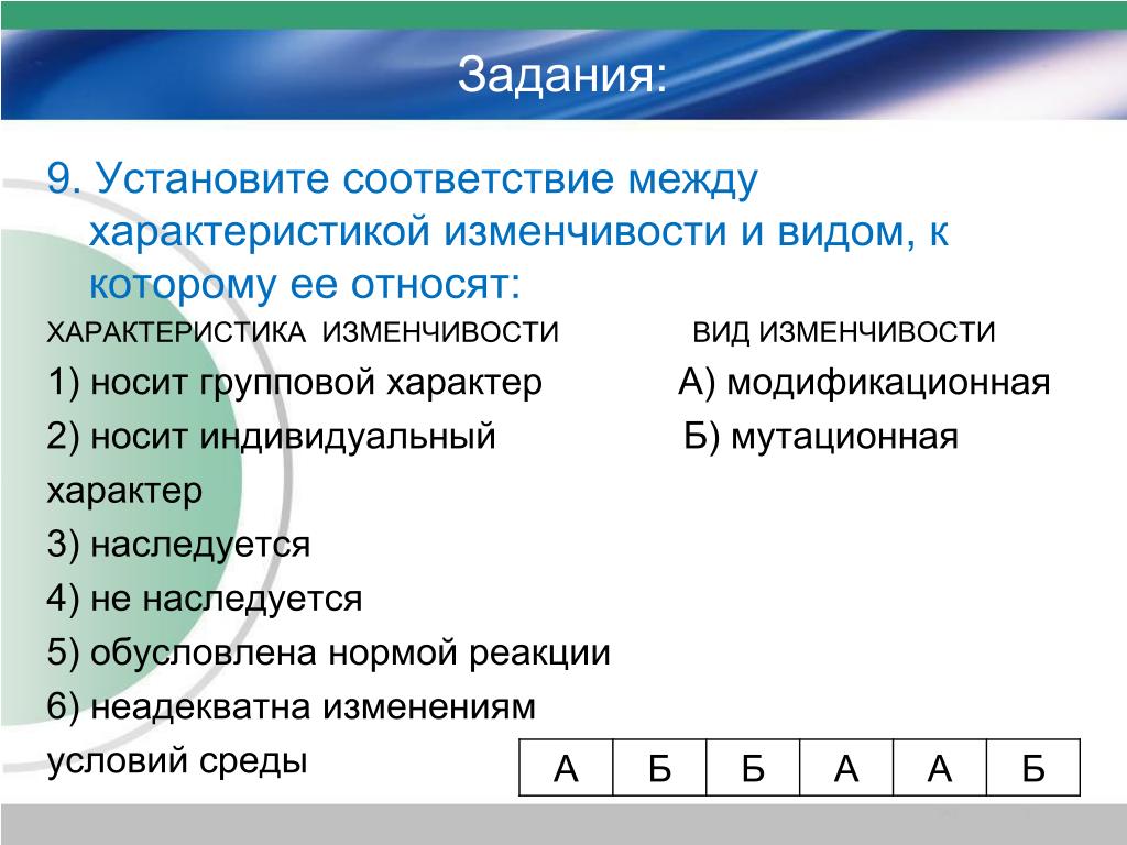 Установите соответствие между признаками и видами. Установите соответствие между характеристиками и видами. Установите соответствие между характеристикой и видом изменчивости. Соответствие между характеристикой мутации и ее типом. Установите соответствие характеристика вид изменчивости.