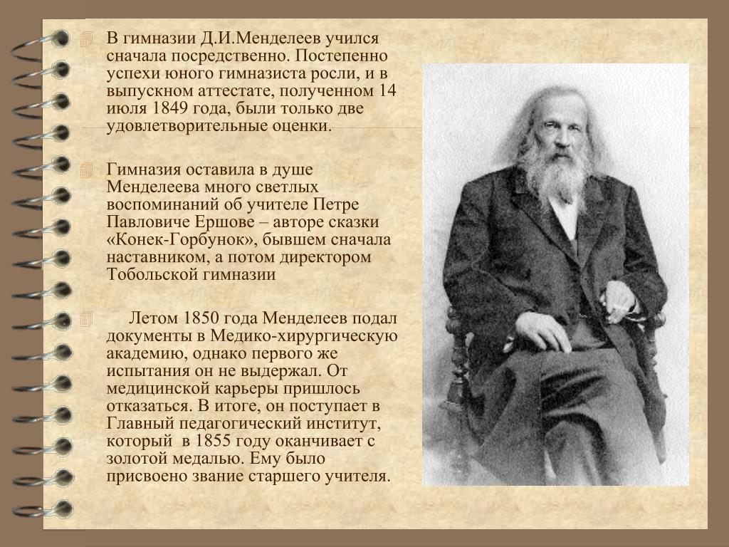 Менделеев москва