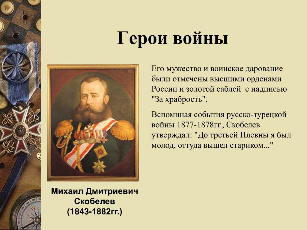 Русско турецкая 1877 1878 полководцы