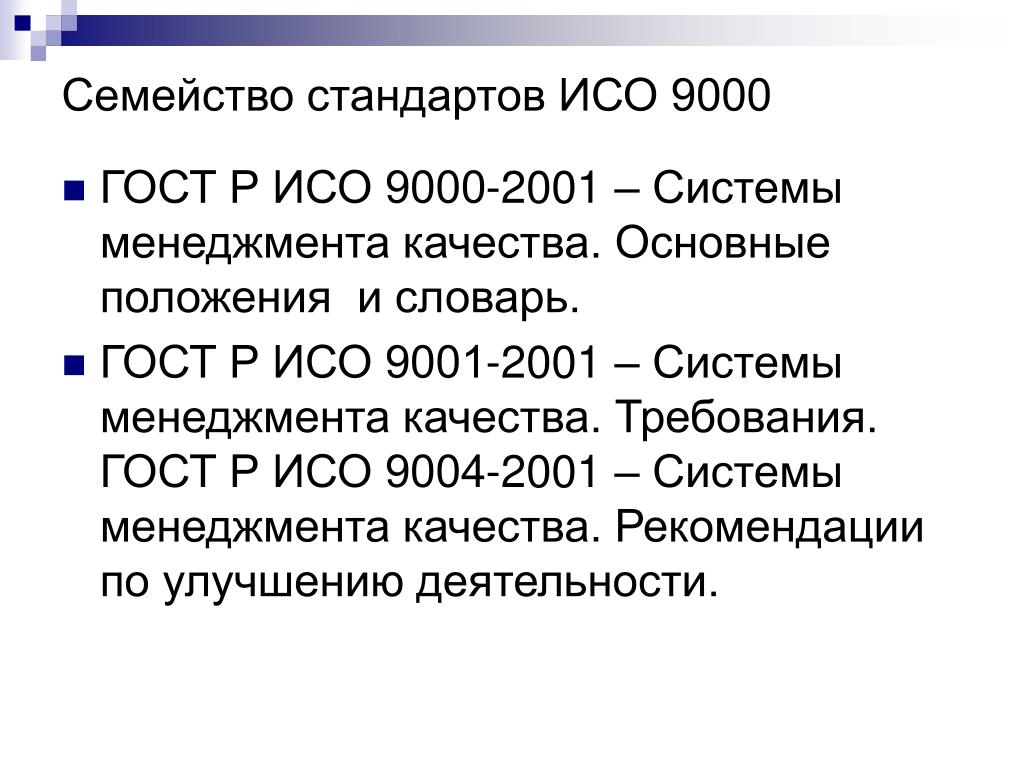 Госты российское качество. Стандарты системы качества ИСО-9000 ISO-9000. Стандарты менеджмента качества ISO 9000. Содержание международного стандарта ИСО 9000.