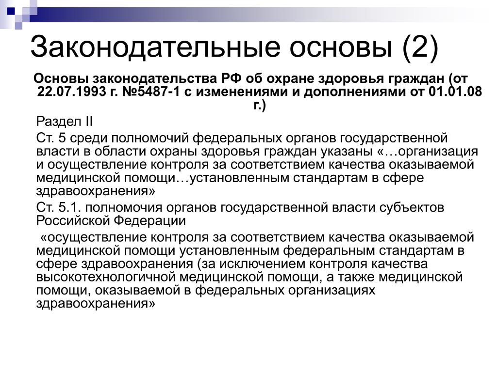 Правовые основы определены законами. Основы законодательства РФ. Основы законодательства в области здравоохранения. Основы законодательства примеры. Правовые основы законодательства о здравоохранении.