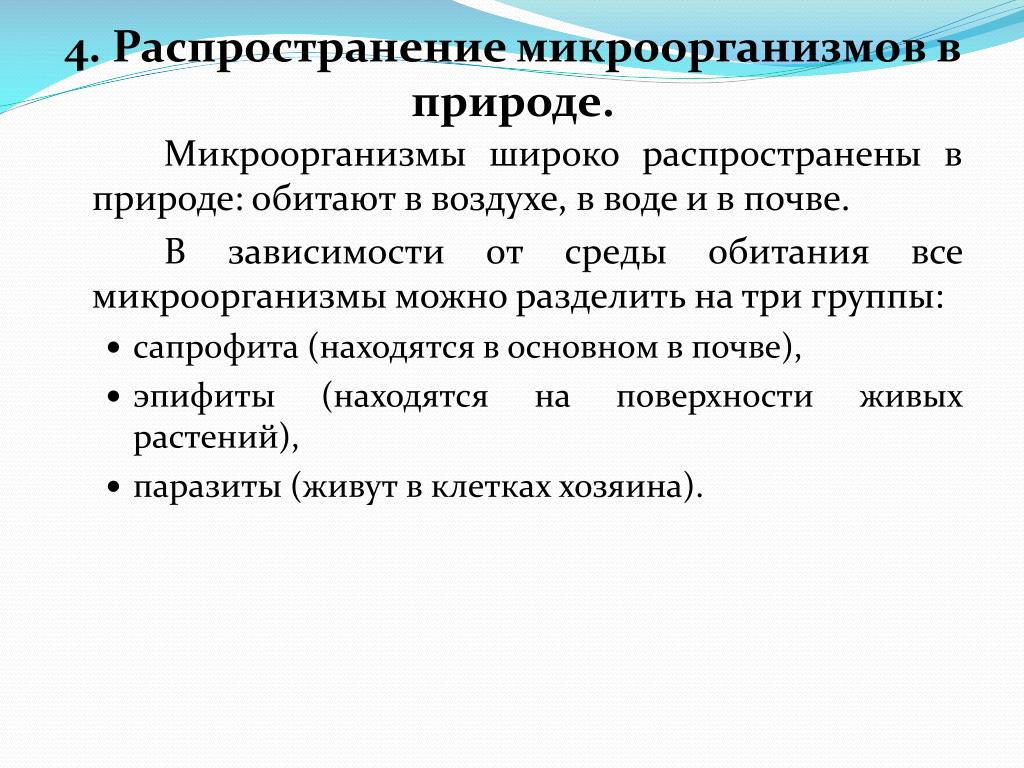 Роль бактерий в воде. Распространение микробов в природе. Распространение и роль микробов в природе микробиология. Распространенность микроорганизмов в природе. Распространение микроорганизмов таблица.