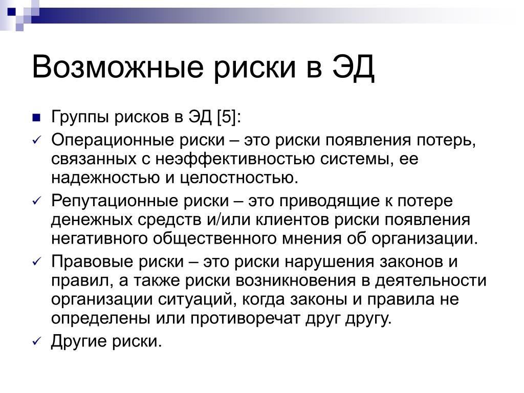 Риск пользователя. Риски электронных денег. Электронные деньги риск. Возможные риски. Риски цифровых денег.