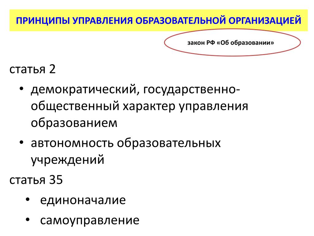 Демократический характер управления. Принципы управления образовательной организацией. Принципы управления системой образования. Принципы управления организацией. Демократический характер управления образованием.