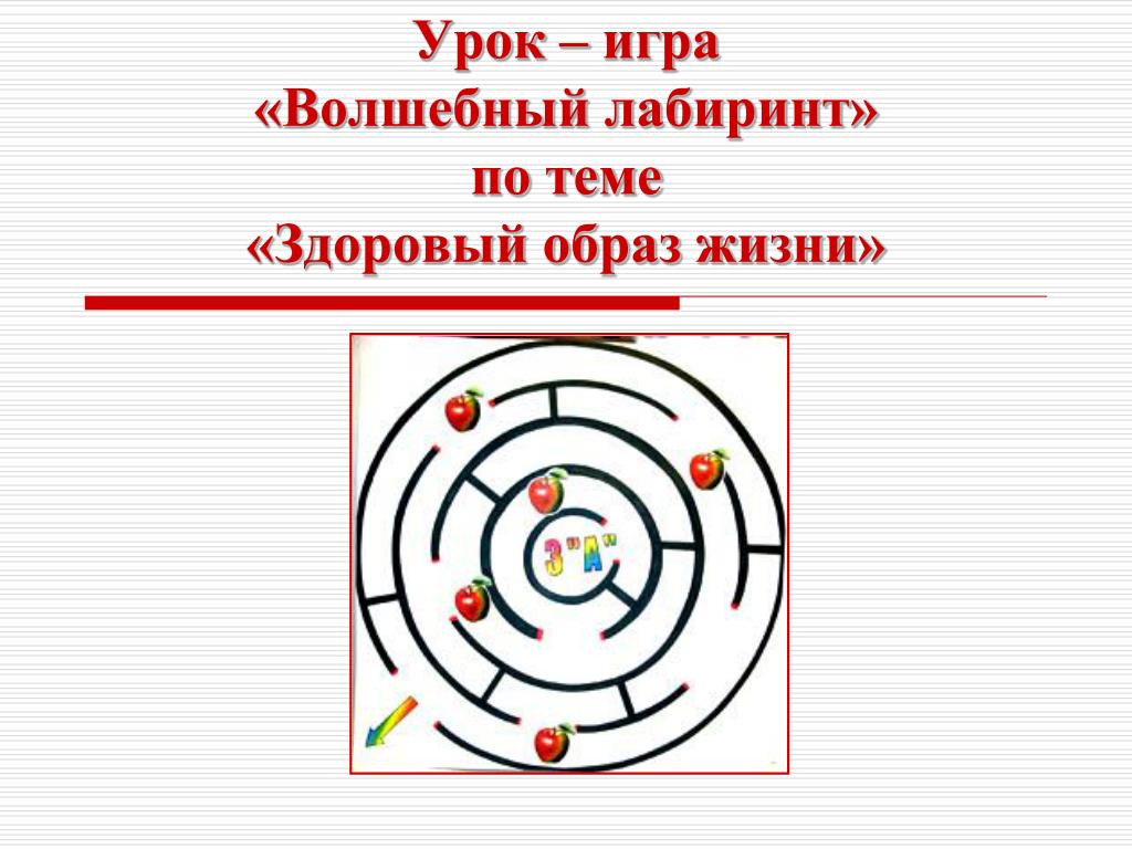 PPT - Урок – игра «Волшебный лабиринт» по теме «Здоровый образ жизни»  PowerPoint Presentation - ID:6449340