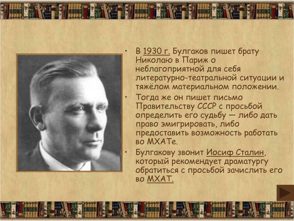 Булгаков судьба писателя. Булгаков 1930.