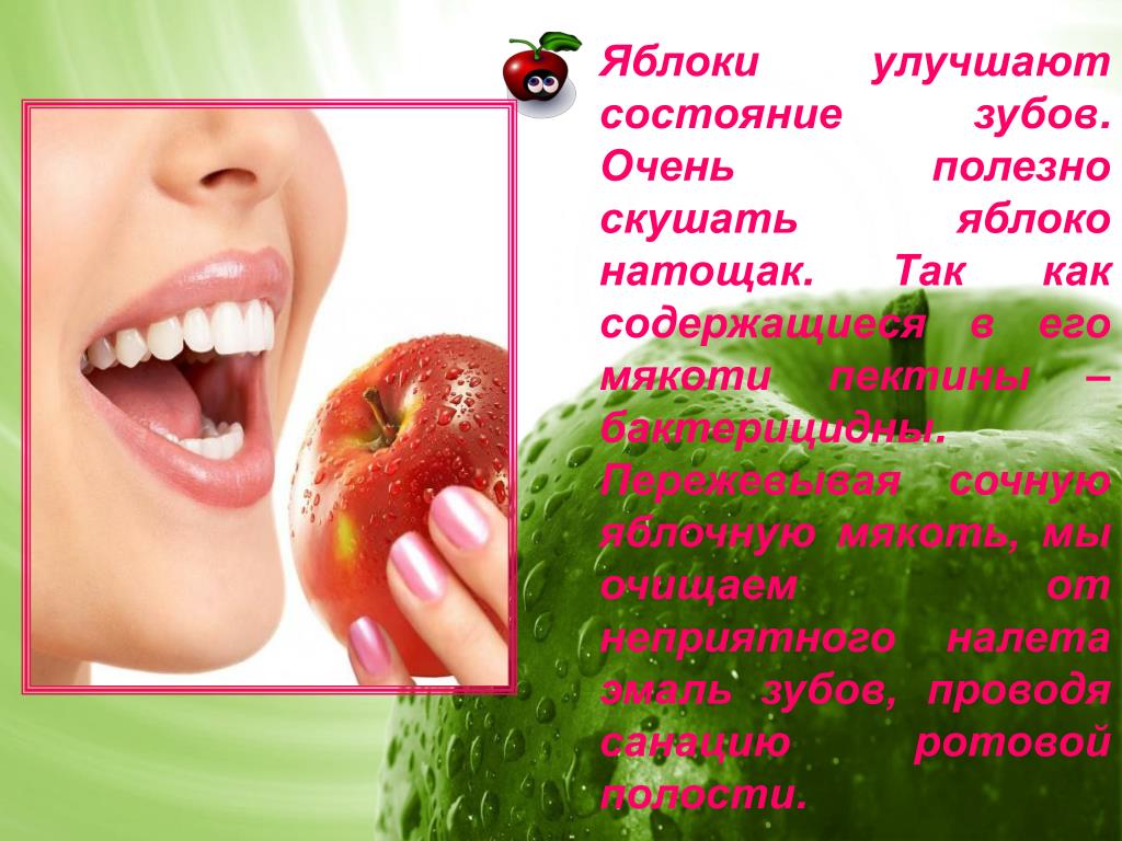 Можно есть яблоки на голодный желудок. Что полезно для зубов. Яблоки полезны для зубов. Яблоко полезно для зубов. Можно ли есть яблоки натощак.