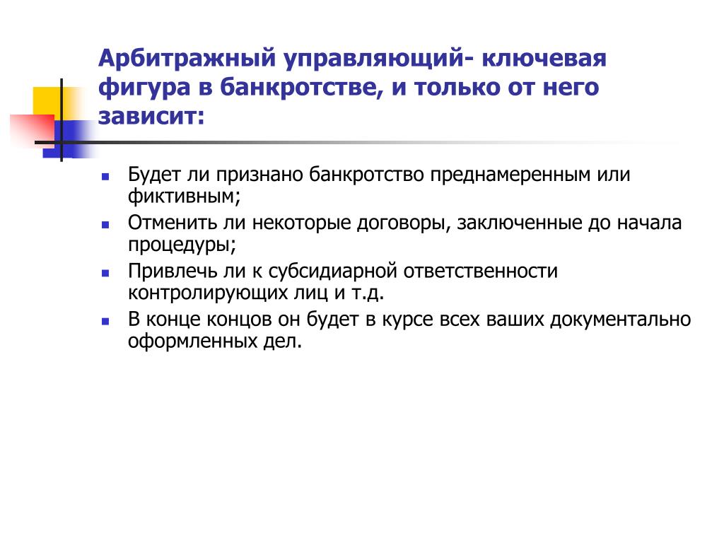 Действие конкурсного управляющего. Арбитражный управляющий. Конкурсный управляющий. Арбитражный управляющий по банкротству. Арбитражный управляющий в деле о банкротстве.