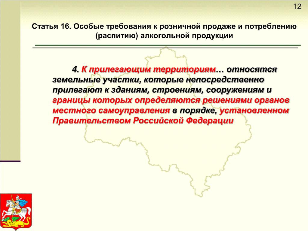 Особые требования. Особые требования к розничной продаже алкогольной продукции. Требования к лицензиату алкогольной продукции розничная торговля. Требования к территории алкогольной продукции. Правила продажи алкогольной продукции.