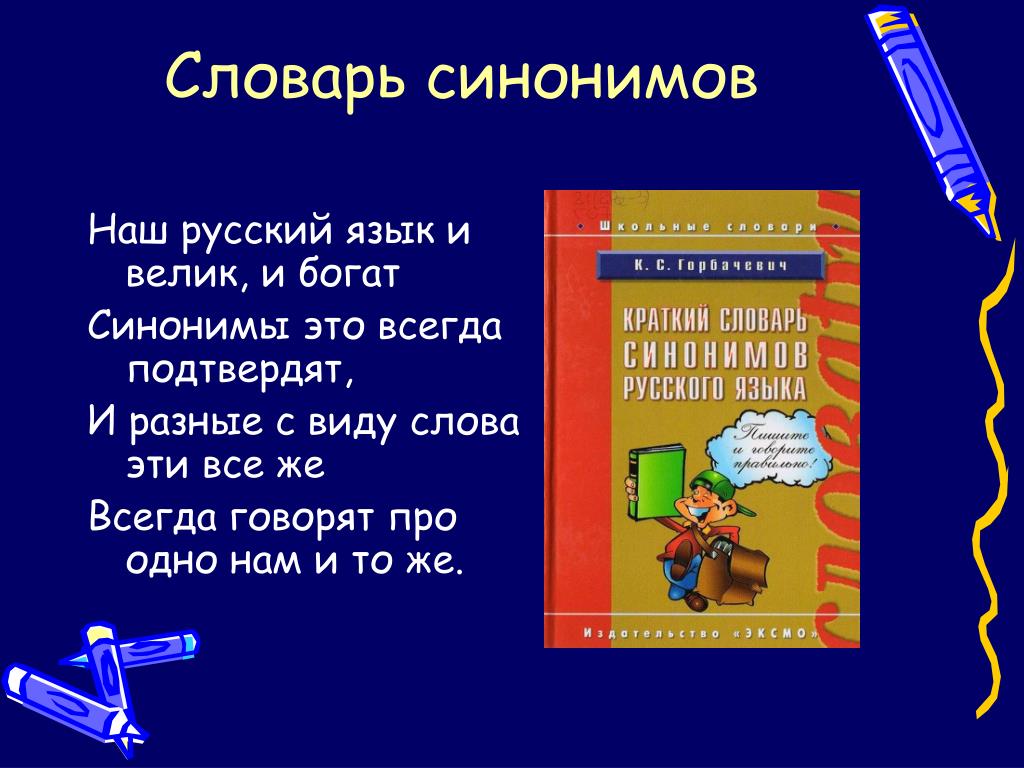 Проект в словари за частями речи 2 класс русский язык как