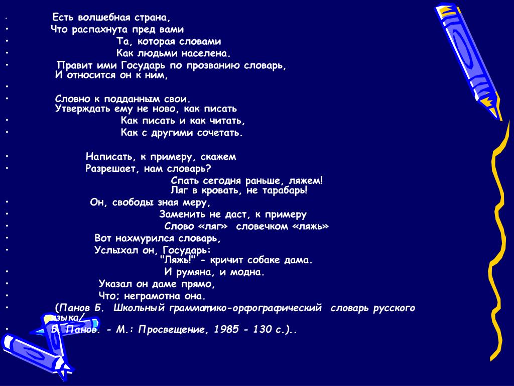 Детский сад волшебная страна слова. Есть Волшебная Страна что распахнута пред вами. Волшебная Страна текст. Волшебная Страна поеимсния. Страна волшебных слов.