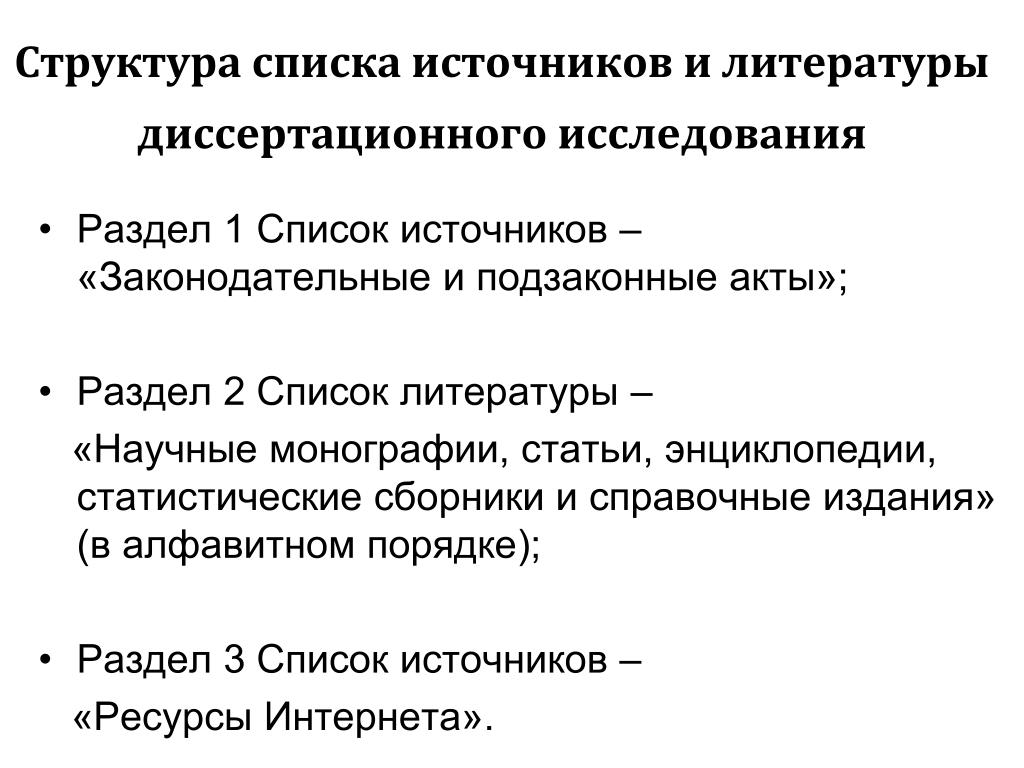 Диссертационное исследование. Структура списка литературы. Структура список. Структурой перечня разделов,.