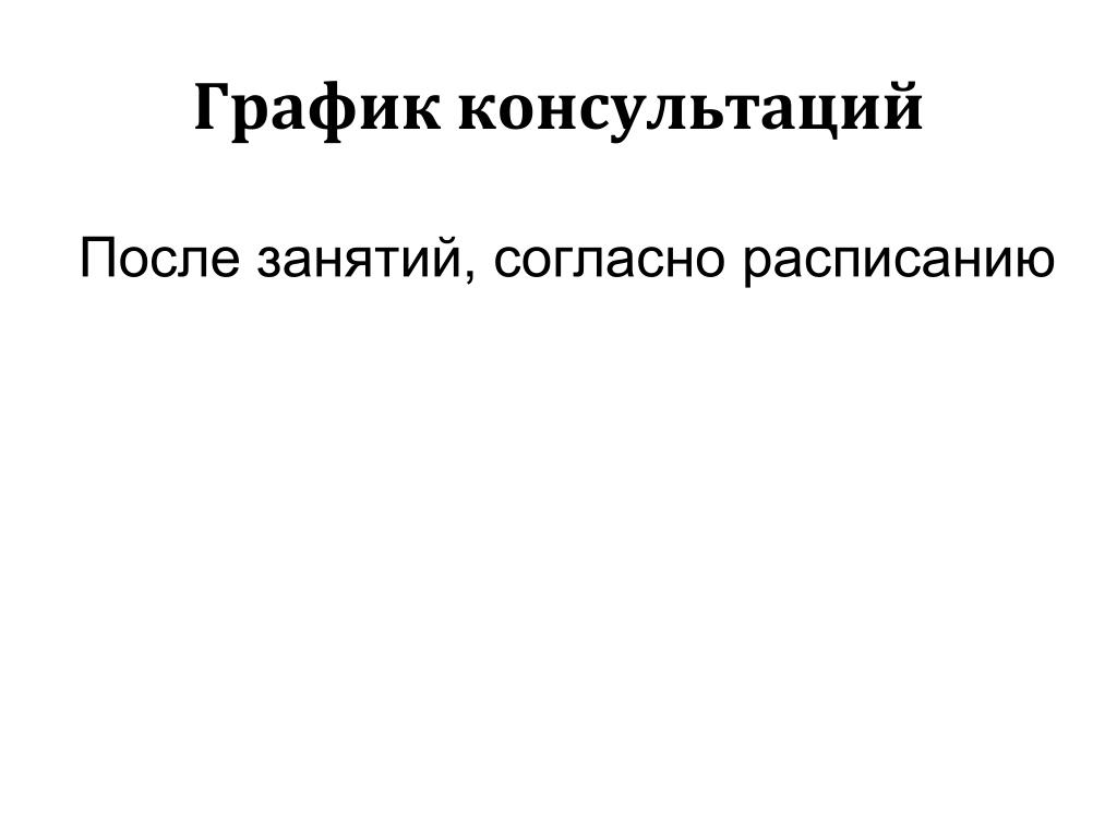 Занятия проходили согласно расписанию. Согласно расписанию. Уроки согласно расписанию.