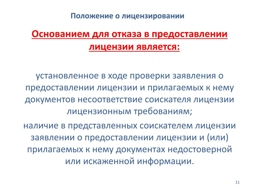 Отказывают в выдаче лицензии. Основанием отказа в предоставлении лицензии является:. Основания для отказа в выдаче лицензии. Основанием для отказа в выдаче лицензии являются:. Основания для предоставления лицензии.