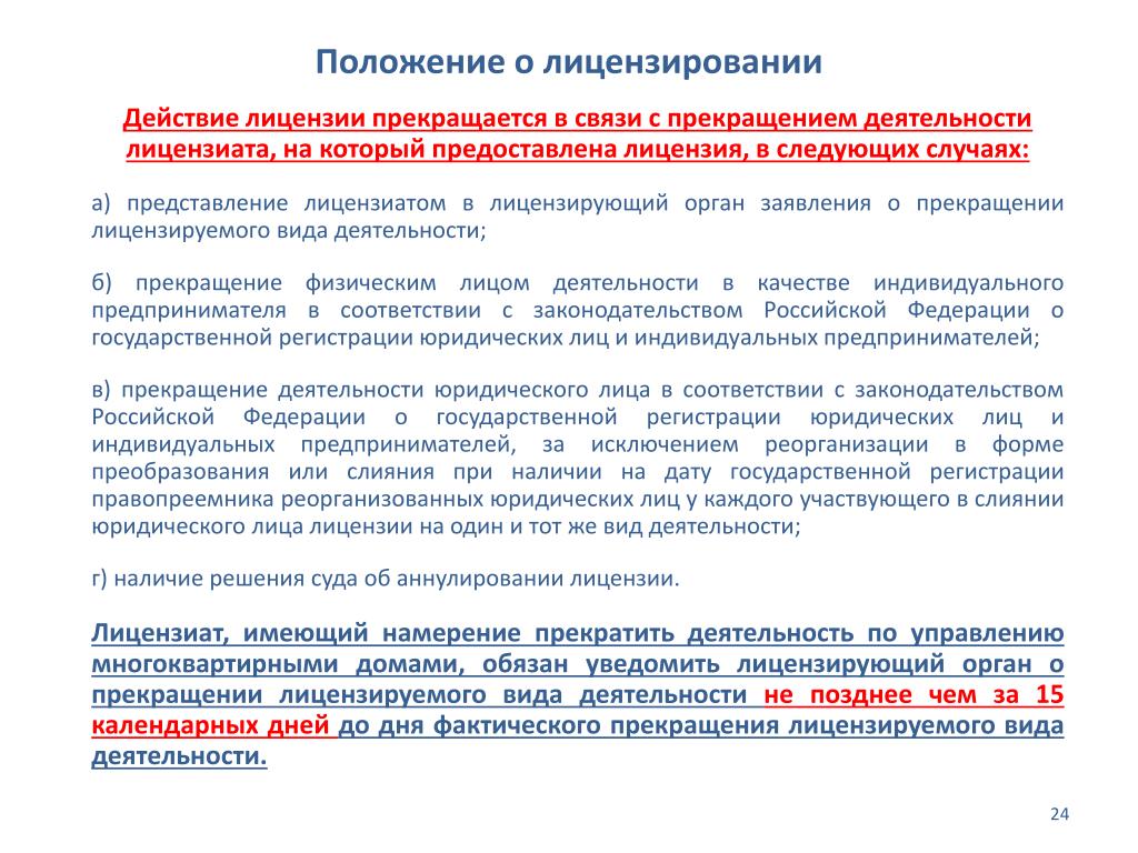 Пример приостановления деятельности. Заявление о прекращении лицензии. Действие лицензии прекращается. Лицензирование деятельности по управлению МКД. Лицензирование предпринимательской деятельности.