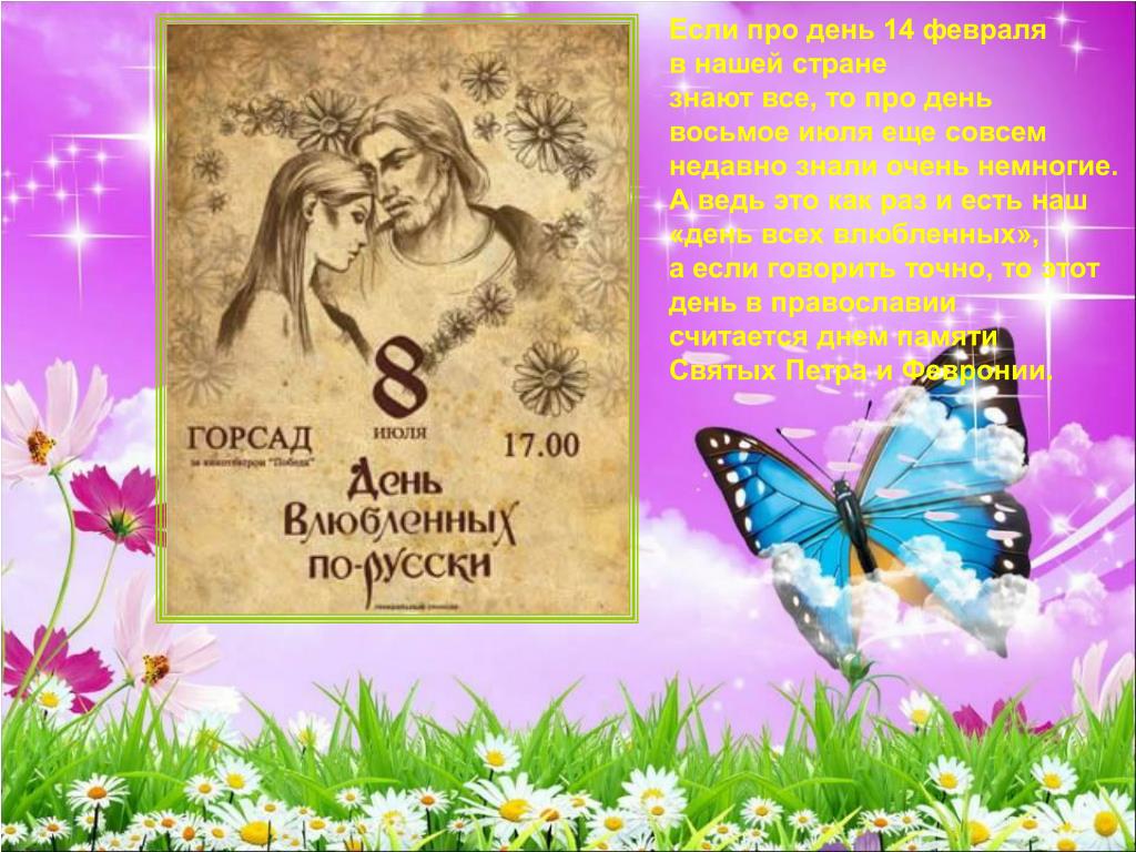 8 июля текст. С днём влюблённых 8 июля. Православный день влюблённых. Российский день влюбленных.