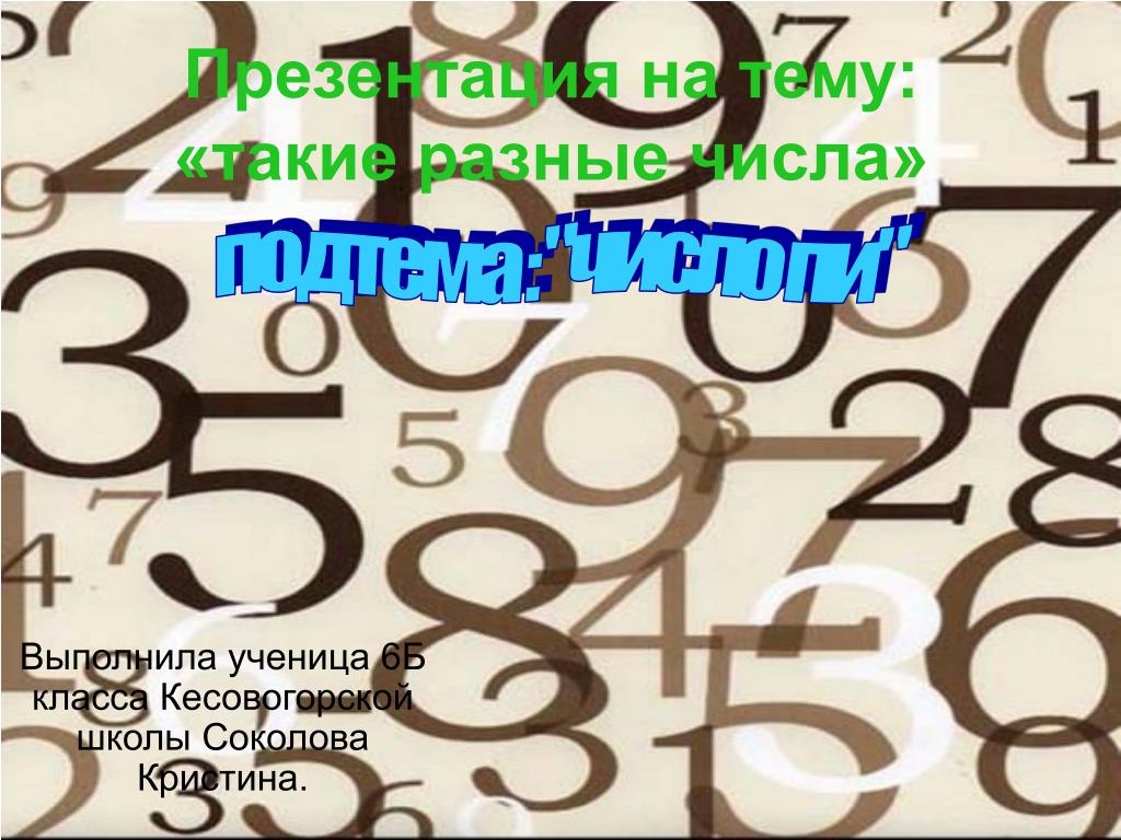 Генератор других чисел. Проект такие разные цифры. Проект на тему такие разные цифры. 1998 Разными цифрами.