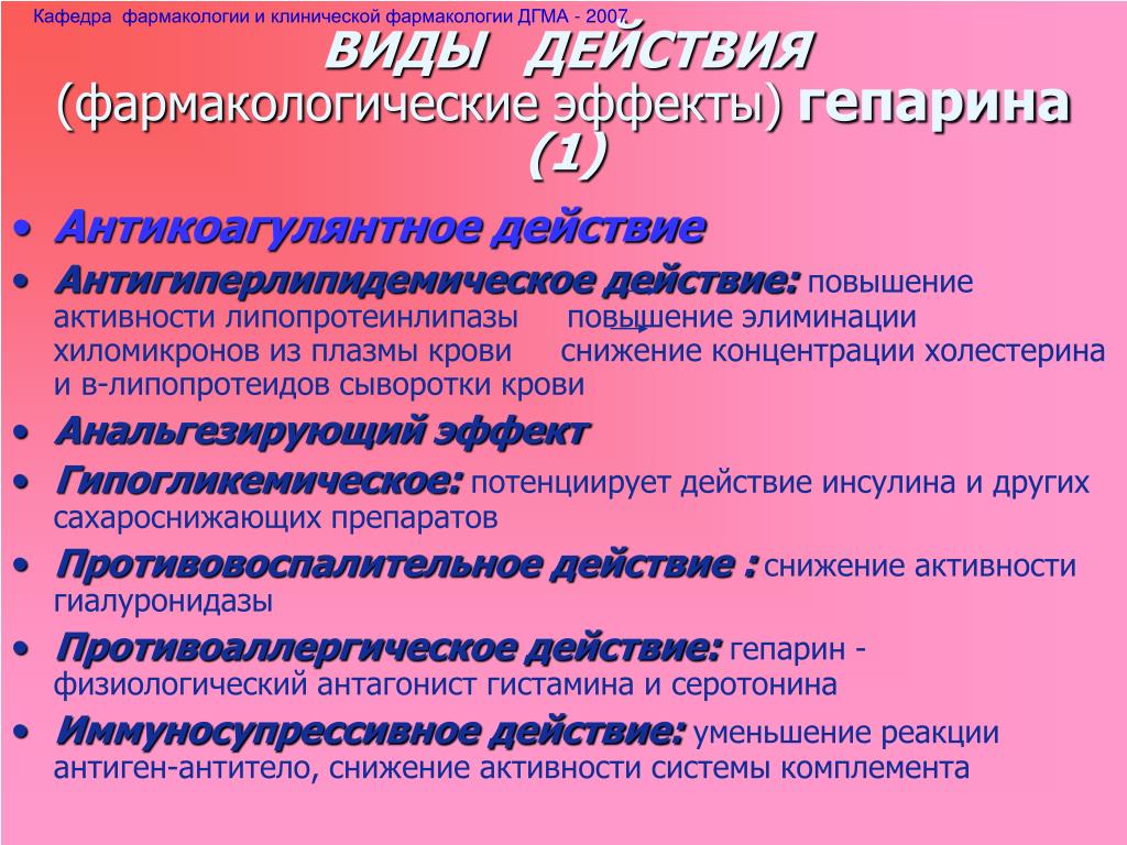 Гепарин группа. Фармакологические эффекты гепарина. Фарм эффекты гепарина. Эффекты гепарина фармакология. Гепарин группа препарата.