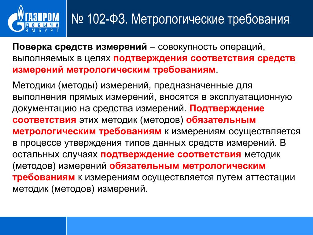 В целях обеспечения соответствия. Метрологические требования. Обязательные метрологические требования. Метрологические требования к средствам измерения. Перечислить метрологические требования.