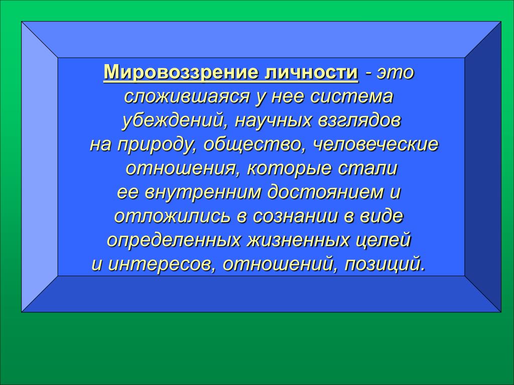 Формирование мировоззрения личности. Мировоззрение личности. Личностное мировоззрение. Психические образования личности. Мировоззрение личности это в психологии.