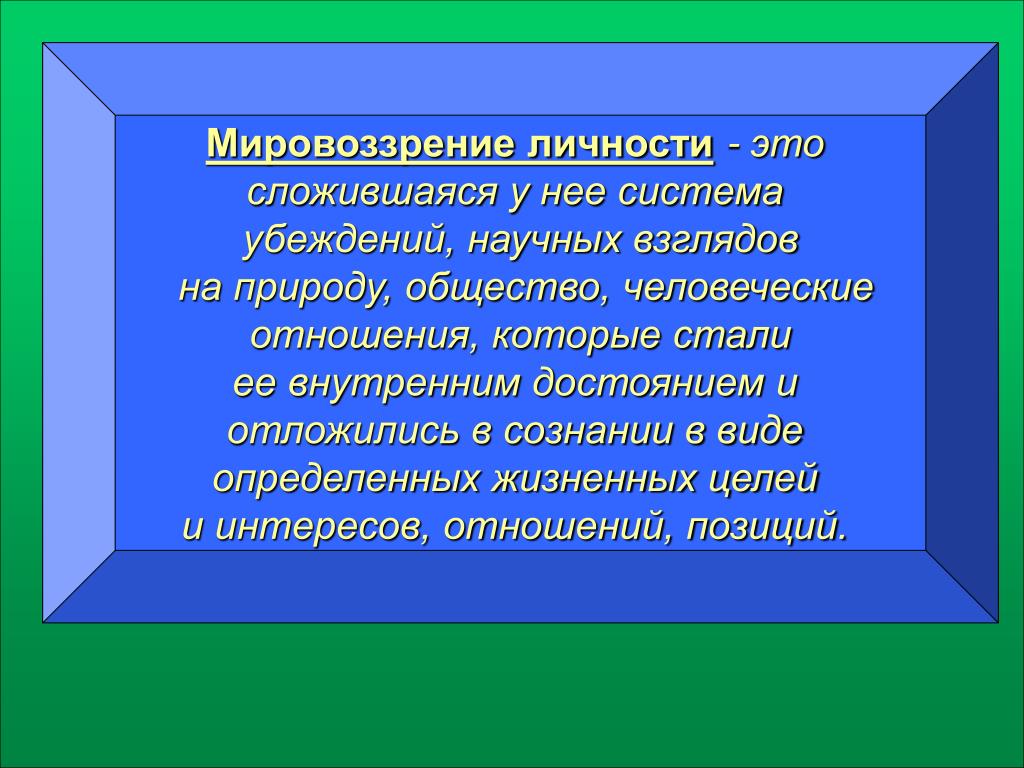 Психические образования личности. Мировоззрение личности. Личностное мировоззрение. Мировоззренческая личность это. Психические образования это в психологии.