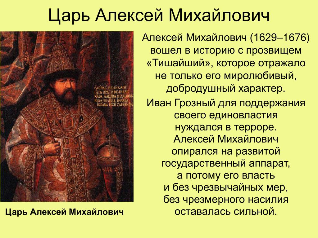 Почему прозвище тишайший. Прозвище царя Алексея Михайловича.