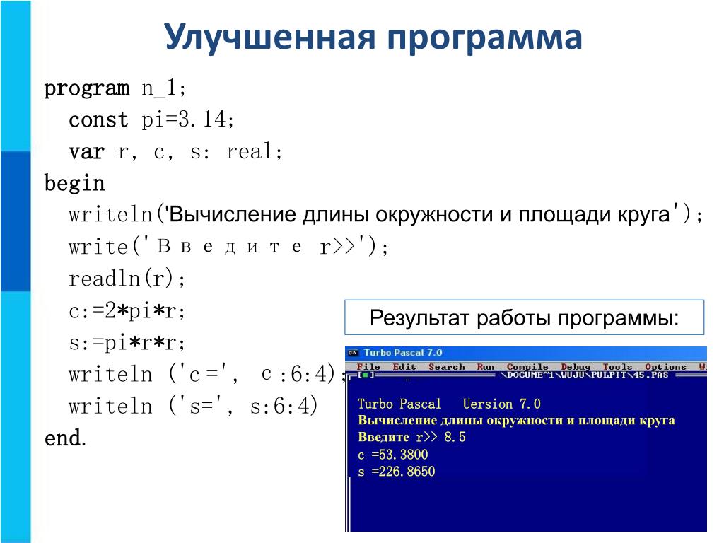 Program const var. Площадь круга программа на Паскале. Площадь окружности Паскаль. Найти площадь круга Паскаль. Улучшенная программа.