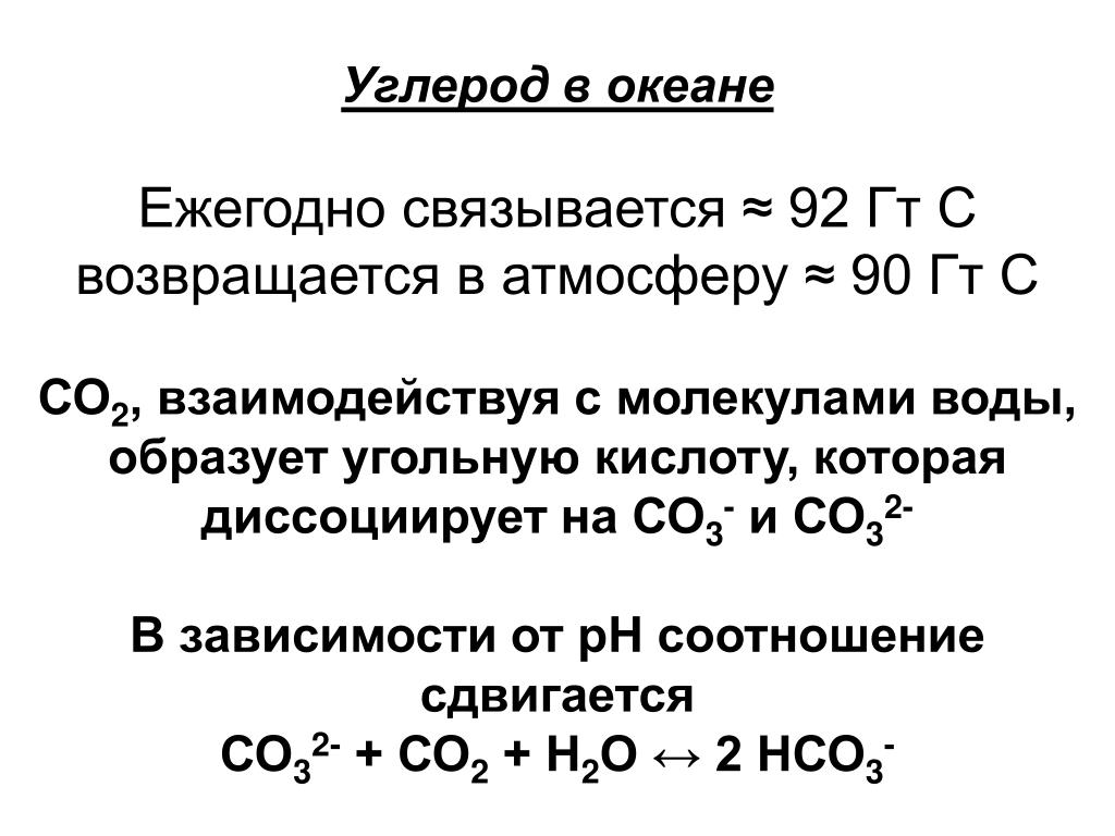 Оксид углерода вода угольная кислота. Содержание углерода в океане. Углерод в океане. Углерод угольная кислота. Содержание углерода в атмосфере.