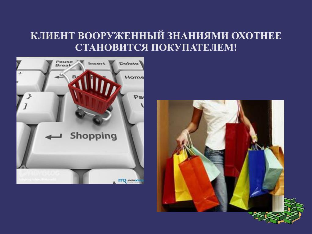 Покупатели стали