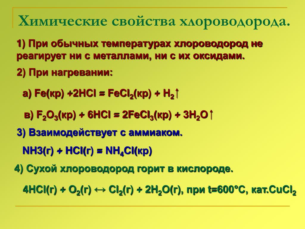Hcl запах. Химические свойства хлороводорода. Химические свойства соляной кислоты таблица. Химические свойства хлороводорода таблица. Химические реакции с соляной кислотой.