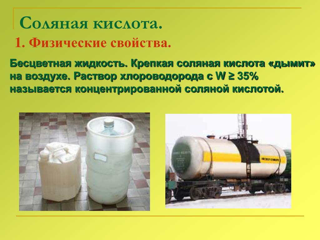 Соляная кислота это Соляная кислота это