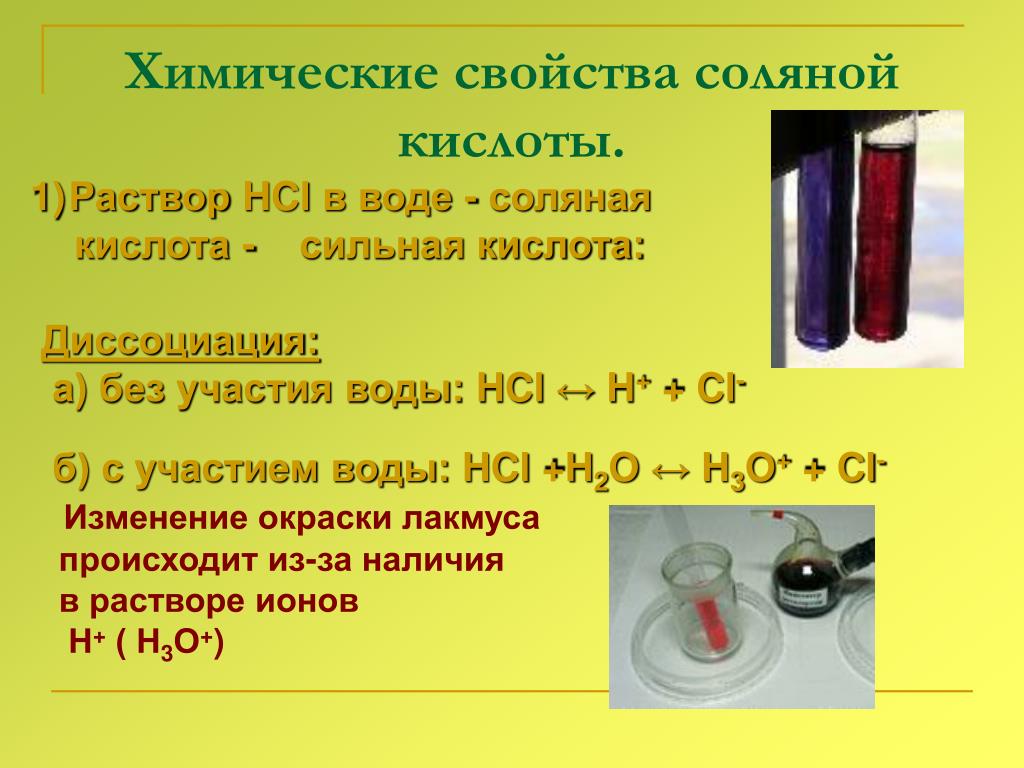 Какие вещества растворяются в соляной кислоте. Соляная кислота химия. Химические свойства соляной кислоты. Соляная кислота химические свойства. Водный раствор соляной кислоты.