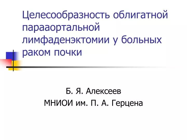 PPT - Целесообразность облигатной парааортальной лимфаденэктомии у ...