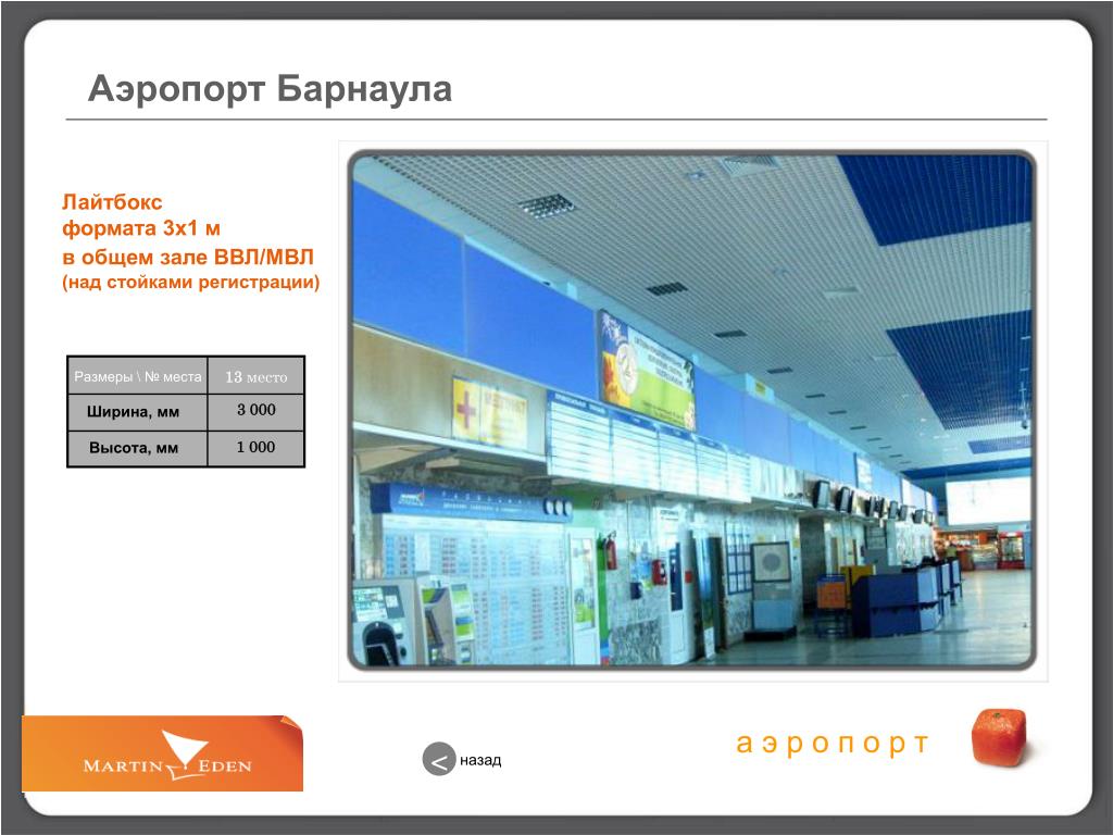 Аэропорт барнаул телефон. План аэропорта Барнаул. Презентация на тему аэропорт Барнаул. Схема барнаульского аэропорта. Аэропорт Барнаул на карте.