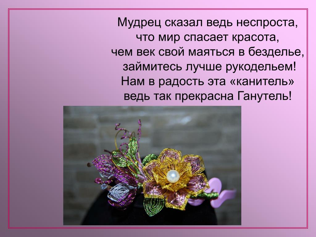 Что есть красота проект PPT - Художественные возможности проволоки. Актуальность в современной моде. Pow