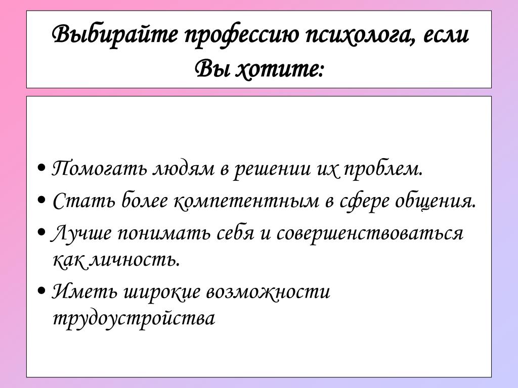 Выбираю профессию психолог. Почему я выбрала профессию психолога. Выбор профессии психолог. Чем полезна профессия психолога.