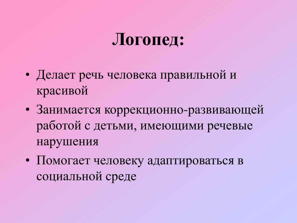 Сделай речь. Что делает логопедия. Что делает логопед. Выполнил логопед. Как делать логопеда.