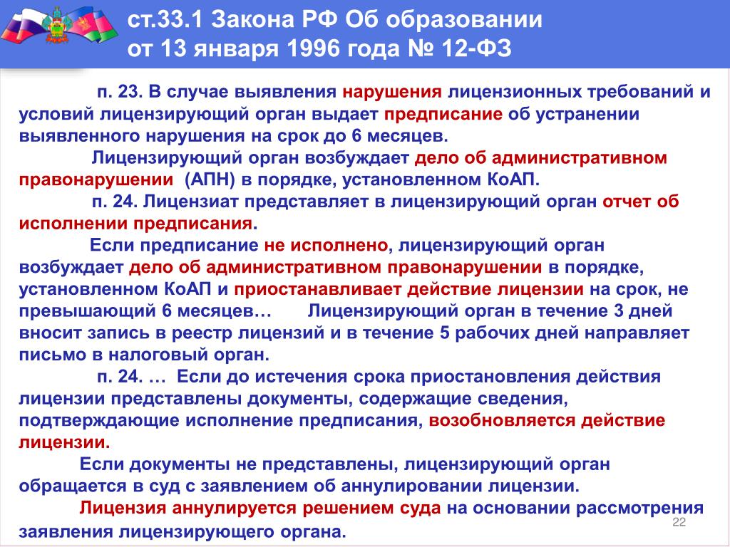 Ст 23 ФЗ 129. Статья 23 ФЗ «об образовании в РФ». ФЗ 129 П 1 ст 23. Ст. 12 ФЗ 129.