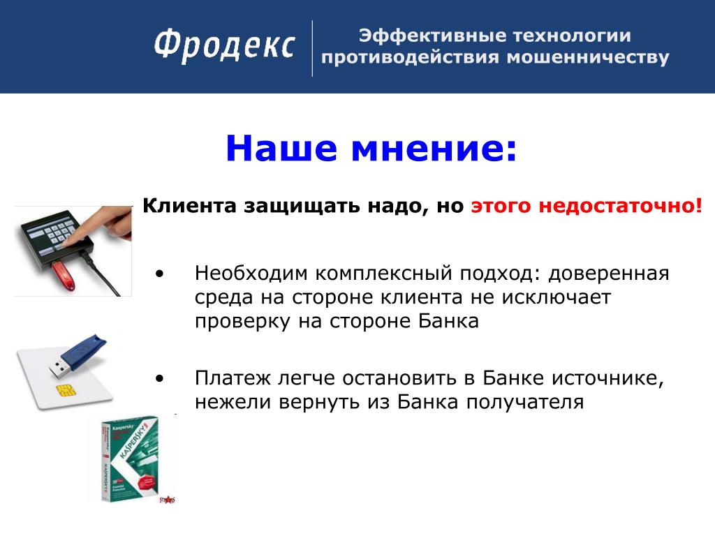 Эффективные технологии. Противодействие мошенничеству. Мошенничество в ДБО. Противодействие мошенничеству в банке. Технологии противодействия это.