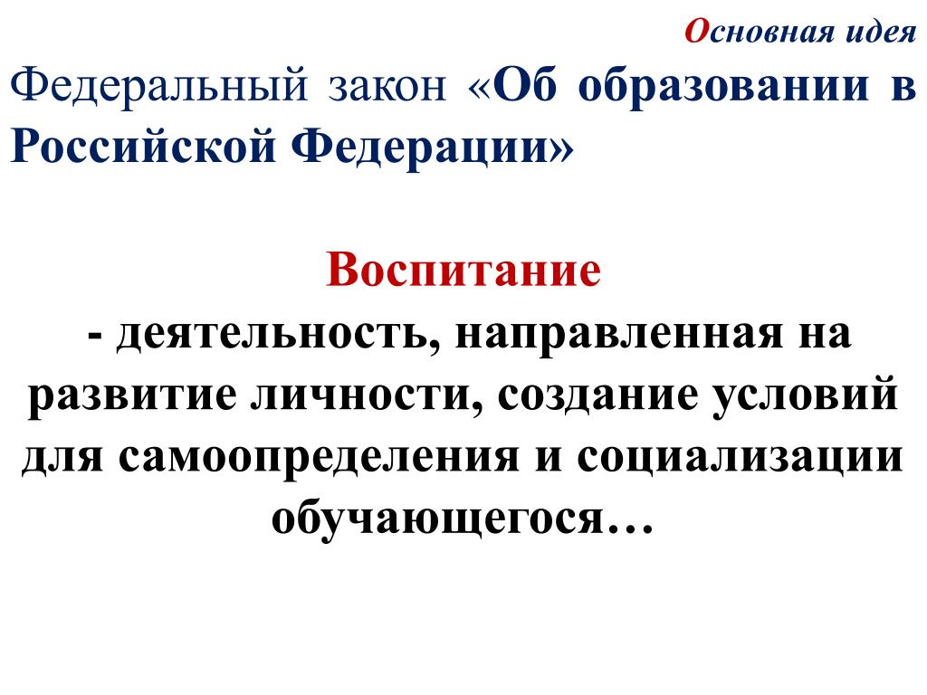 Воспитание это деятельность. Деятельность направленная на развитие личности. Воспитание это деятельность направленная на развитие. Воспитание это деятельность направленная на развитие личности. Федеральный сайт идея.