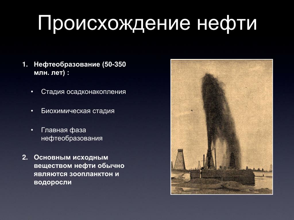 Происхождение нефти и газа презентация